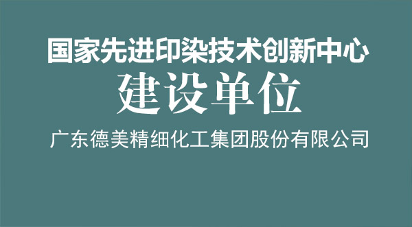 我司榮獲“國家先進印染技術創新中心”建設單位授牌